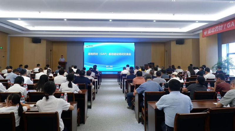 浙農中藥舉辦GAP基地建設培訓交流會 共促中醫藥產業高質量發展